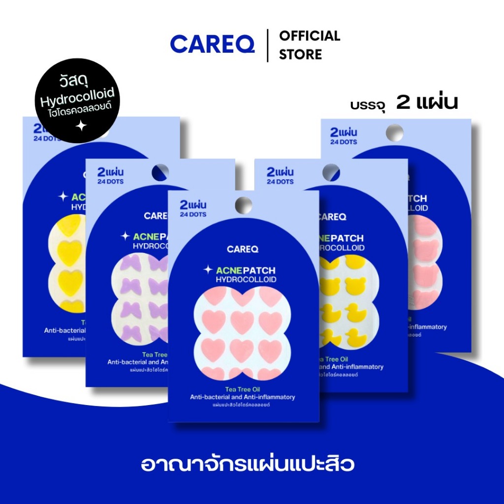 รวมแผ่นแปะสิว CAREQ - สีเดี่ยว ดูดสิว ยุบไว ติดทน! - พร้อมส่งในไทย