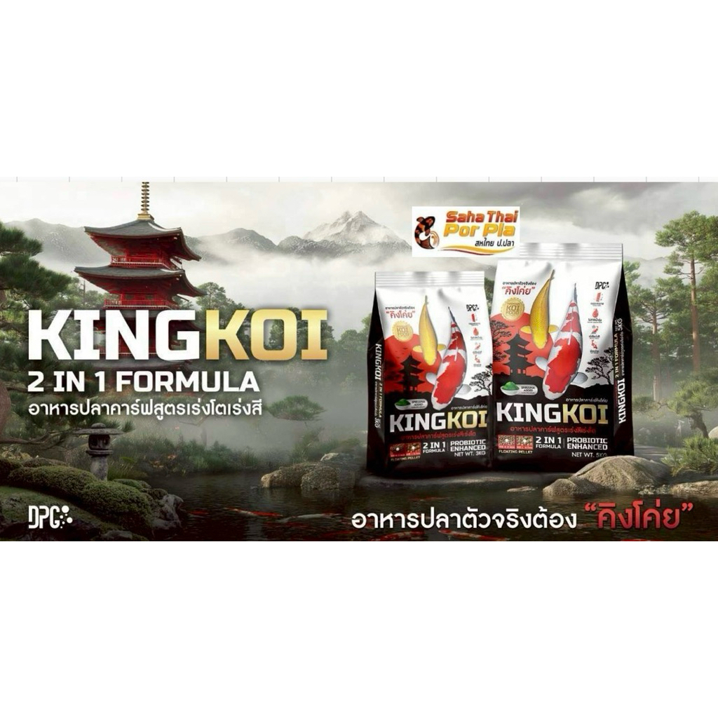 KING KOI 2IN1 อาหารปลาคาร์ฟ เร่งโตเร่งสีด้วยสาหร่ายสไปรูลิน่า