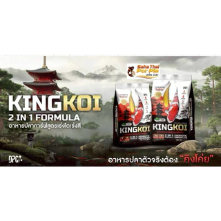 KING KOI 2IN1 อาหารปลาคาร์ฟ คิงโค่ย เร่งโตเร่งสีด้วยสาหร่ายสไปรูลิน่า