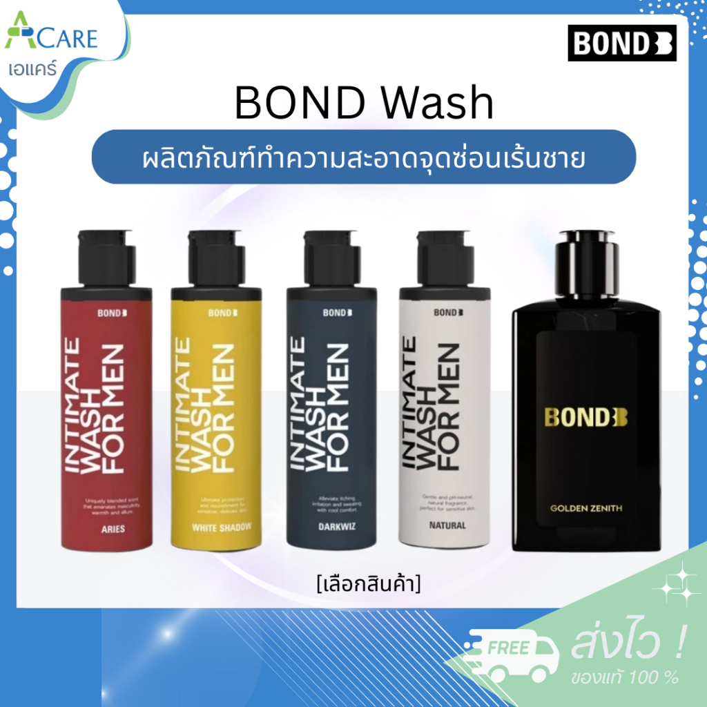 Bond Intimate Wash [130 ml.] [1 ขวด] [เลือกสินค้า] ผลิตภัณฑ์ทำความสะอาดจุดซ่อนเร้น เจลล้างน้องชาย บอนด์ชาย Bond Men Wash