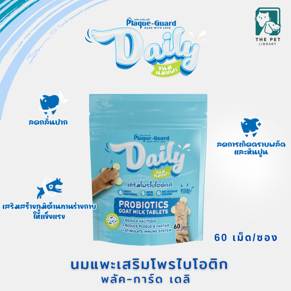 ขนมสุนัข แมว โพรไบโอติกส์ผสมนมแพะอัดเม็ด ลดกลิ่นปาก Plaque-Guard Daily พลัค-การ์ด เดลิ  60 เม็ด