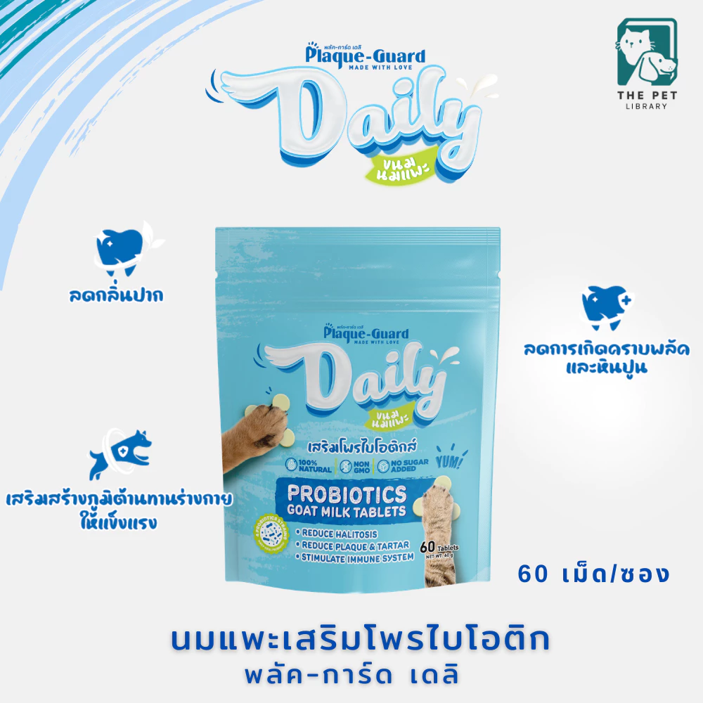 ขนมสุนัข แมว โพรไบโอติกส์ผสมนมแพะอัดเม็ด ลดกลิ่นปาก Plaque-Guard Daily พลัค-การ์ด เดลิ 60 เม็ด