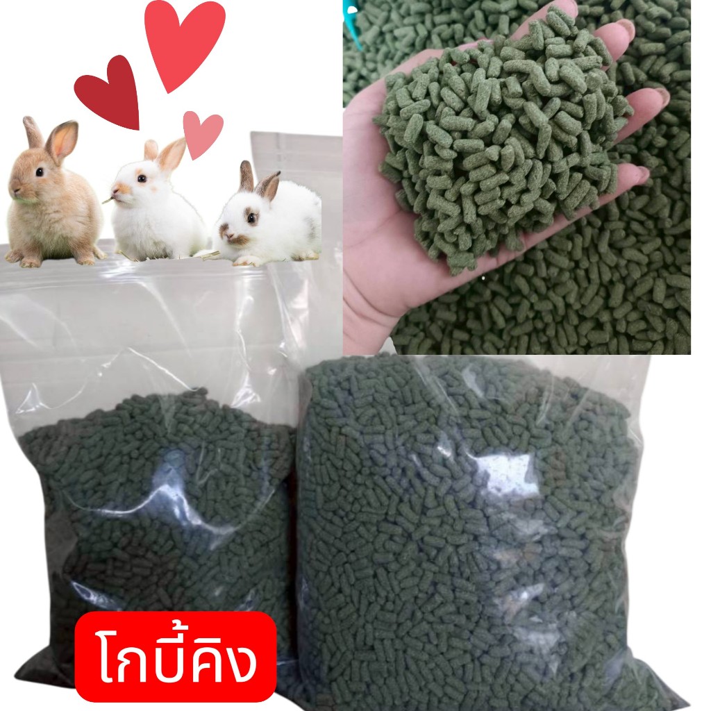 อาหารกระต่าย โกบี้คิง ขนาด 1 กิโล หญ้าอัดเม็ดยอดนิยม ส่งด่วน