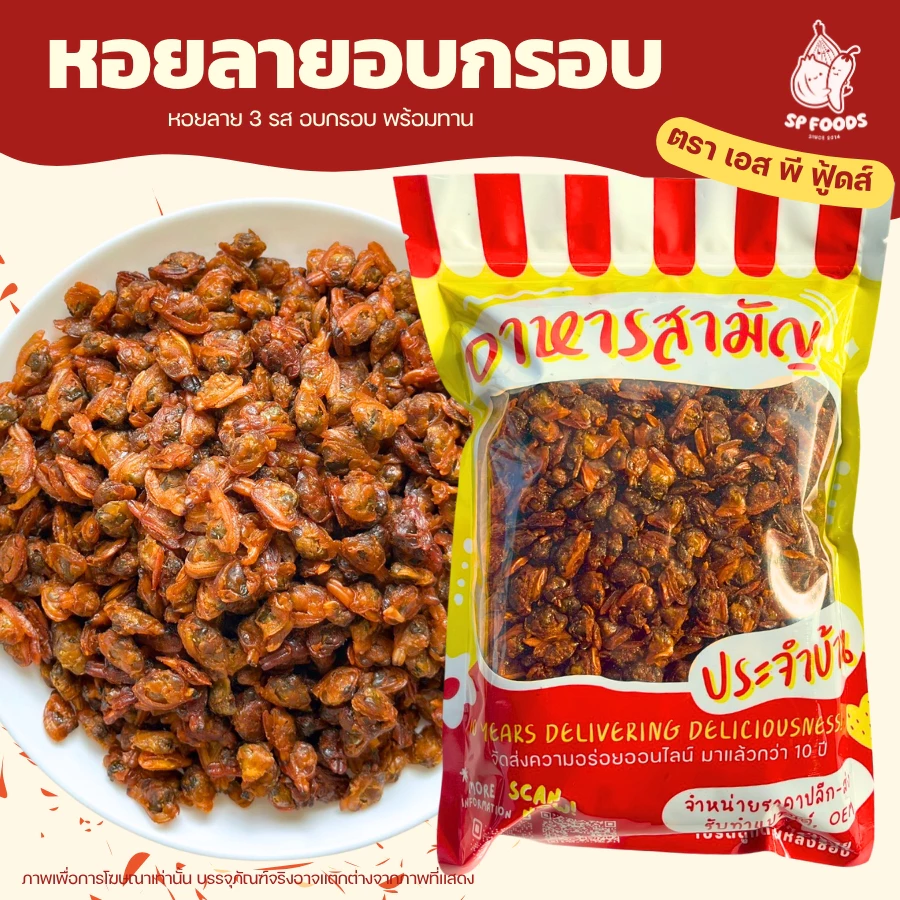 หอยลาย3รส หอยลายฉาบ หอยลายอบแห้ง หอยสามรส อาหารทะเลทานเล่น