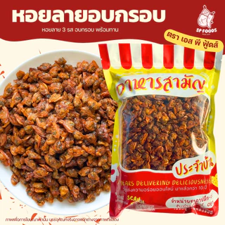 หอยลาย3รส หอยลายฉาบ หอยลายอบแห้ง หอยสามรส อาหารทะเลทานเล่น