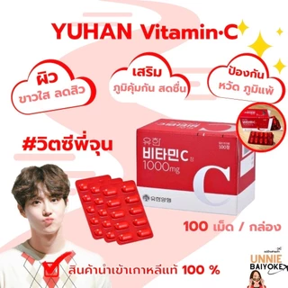 ✅แท้/พร้อมส่ง Yuhan vitamin C 1000mg 100 เม็ด วิตามินซี วิตามินเกาหลี วิตามินพี่จุน