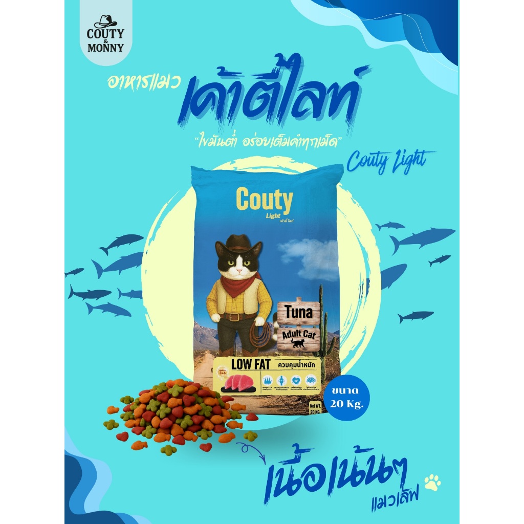 Couty Light อาหารแมวเค้าตี้ ไลท์ รสทูน่า เม็ด 3 สี กระสอบ 20 kg.