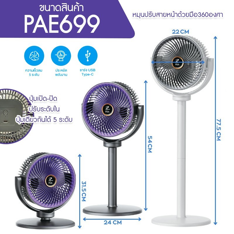พัดลม พัดลมตั้งพื้น พัดลมตั้งโต๊ะ พัดลมปรับสูงได้ พัดลมพกพา พัดลมตัวเล็ก  PAE-698 = มีรีโมท และส่ายได้ PAE-699 = ไม่มีรี รูปที่ 2