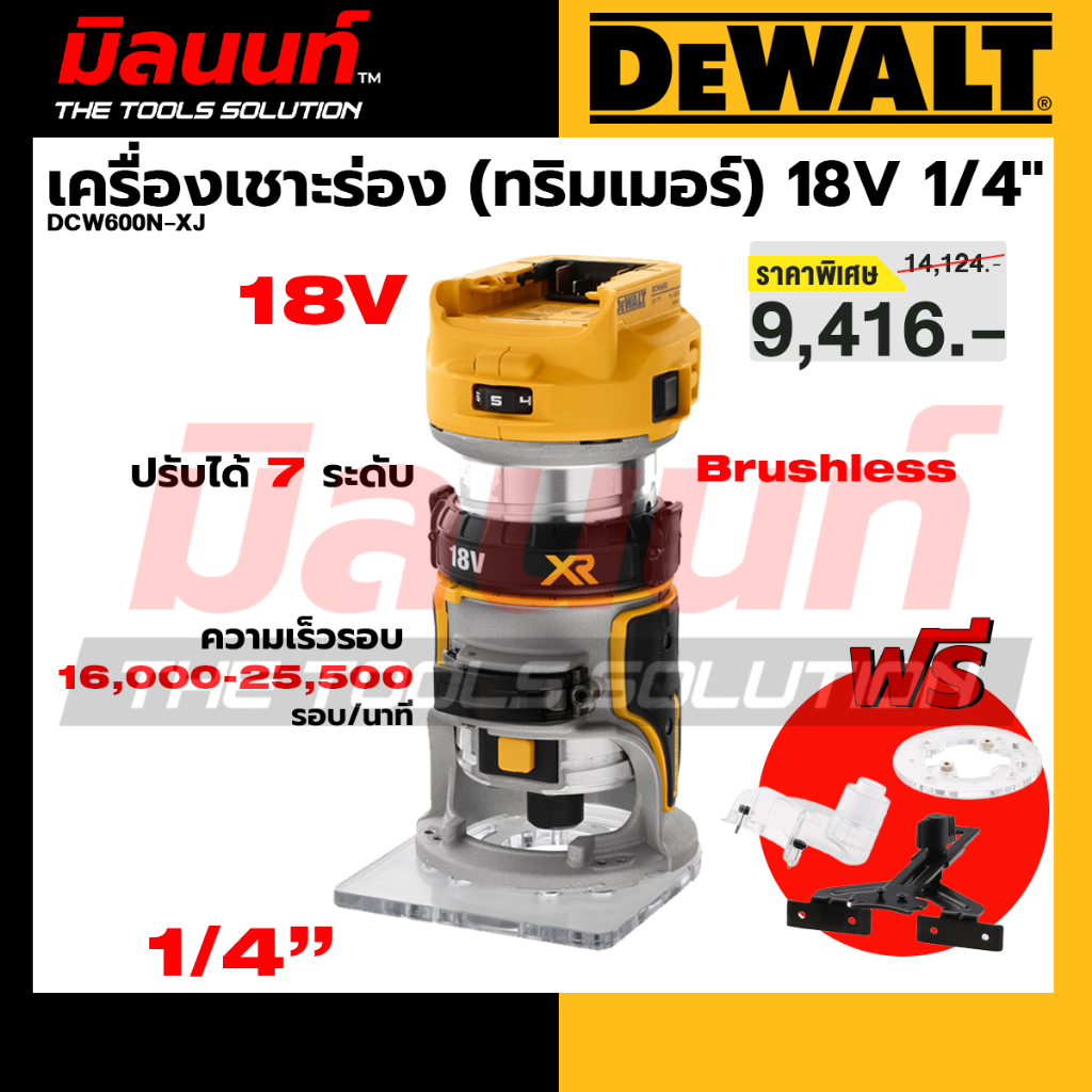 DEWALT รุ่น DCW600N-XJ เครื่องเชาะร่อง 18V(ทริมเมอร์) 1/4" (เครื่องเปล่า)