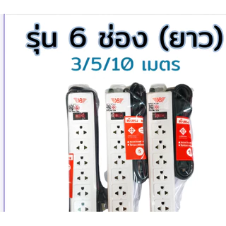 รางปลั๊ก 3ช่อง/6ช่องตัวยาว/6ช่อง2สวิตซ์ ยาว3เมตร/5เมตร/10เมตรปลั๊กไฟ มาตรฐาน มอก.2432-2555