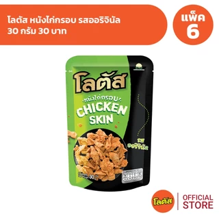 [แพ็ค 6] Lotus โลตัสหนังไก่กรอบ 30 กรัม 30 บาท