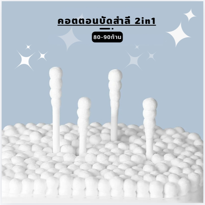 คอตตอนบัด 2in1 (หัวเกลียว/หัวช้อน) คัตตั้นบัดส์ 80-90ก้าน สำลีเกรดดี อ่อนโยน นุ่มพิเศษ