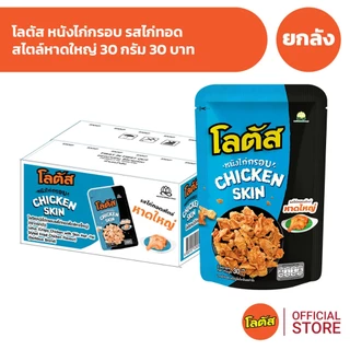 [ยกลัง 36 ซอง] Lotus โลตัสหนังไก่กรอบ 30 กรัม 30 บาท