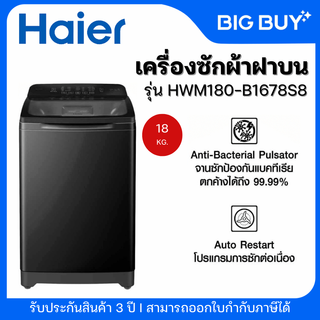 HAIER เครื่องซักผ้าฝาบน อินเวอร์เตอร์ รุ่น HWM180-B1678S8 18 Kg.