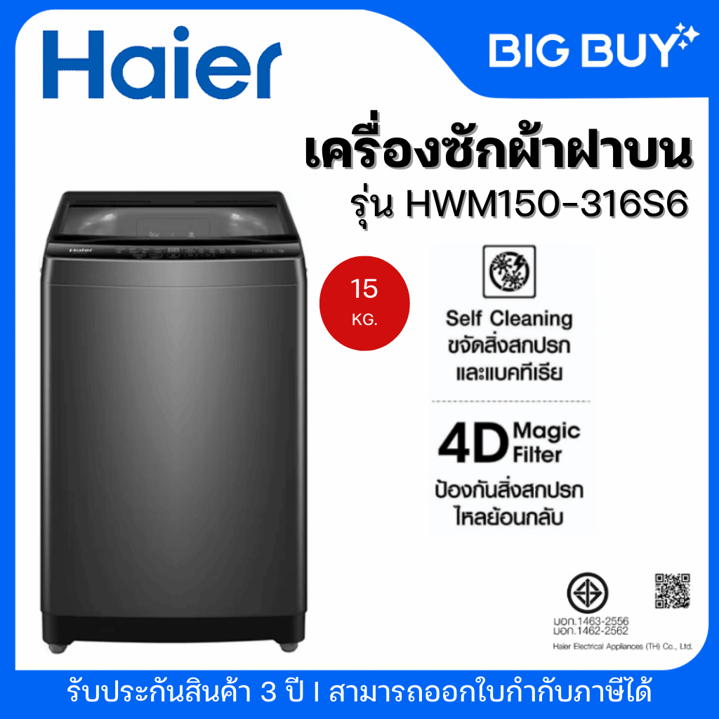 HAIER เครื่องซักผ้าฝาบน รุ่น HWM150-316S6 15 kg.