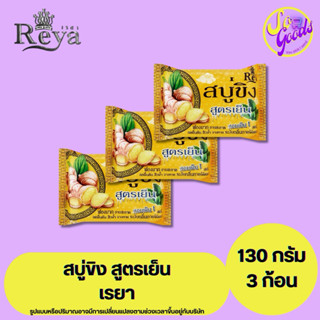 (แพ็ค 3 ก้อน) เรยา Reya สบู่ขิง สูตรเย็น 130 กรัม x3 | หอมเย…
