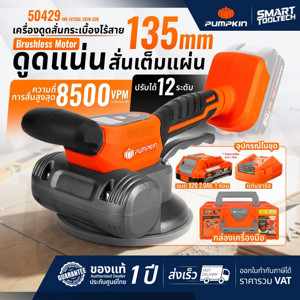 เครื่องวางกระเบื้องไร้สาย PUMPKIN 50428 , 50429 หน้าจอดิจิตอล เครื่องดูดสั่นกระเบื้องไร้สาย เครื่องวางกระเบื้อง