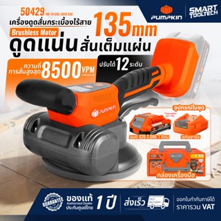 🔥รุ่นใหม่ปี 2026🔥 เครื่องวางกระเบื้อง 20V PUMPKIN 50429 เครื…
