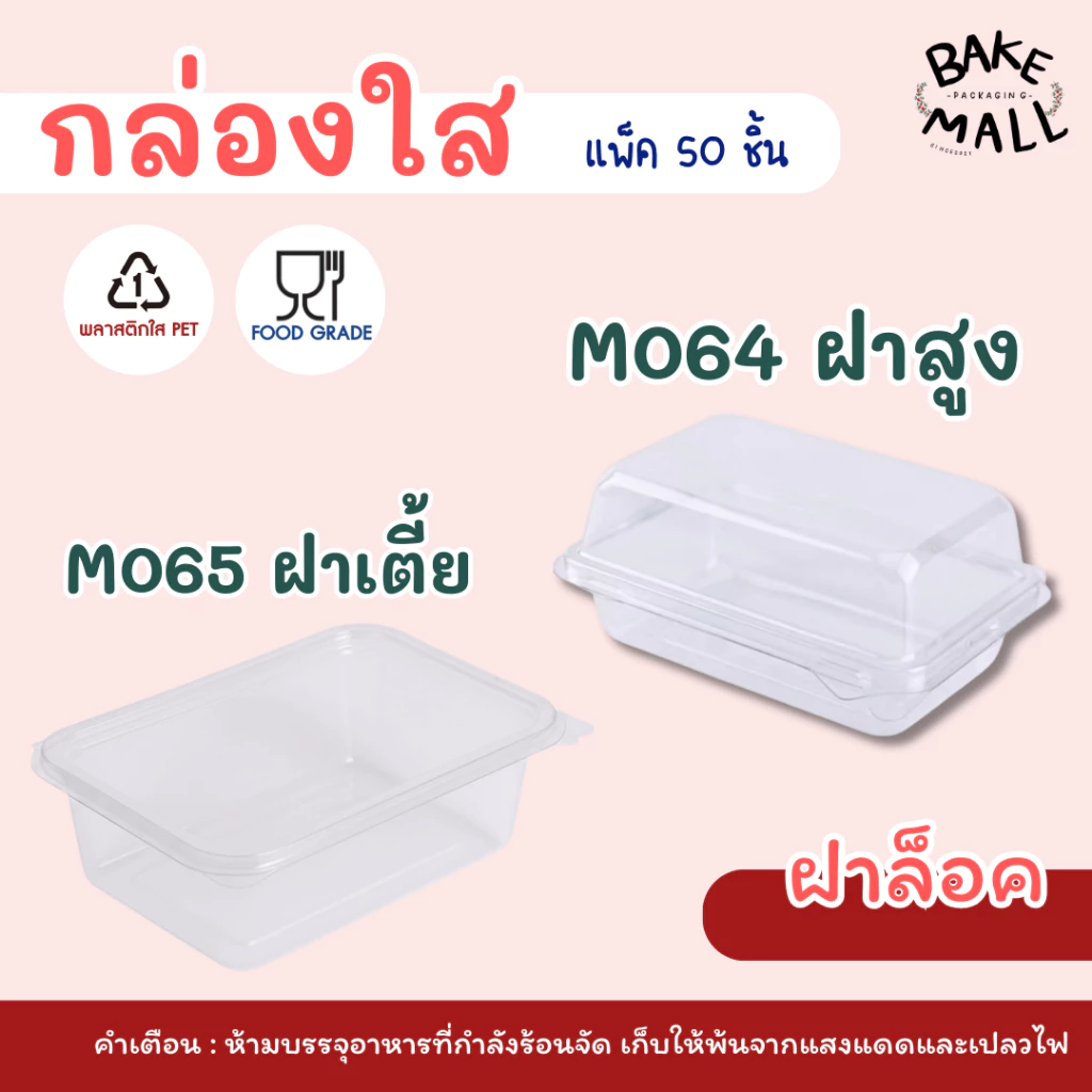 กล่อง M064 M065 แพ็ค 50 ใบ ขนาดใกล้เคียง E-20 ฝาล็อค กล่องทนความเย็น ขนาด 880ml. ครัวซองค์ แซนวิช เอแคร์