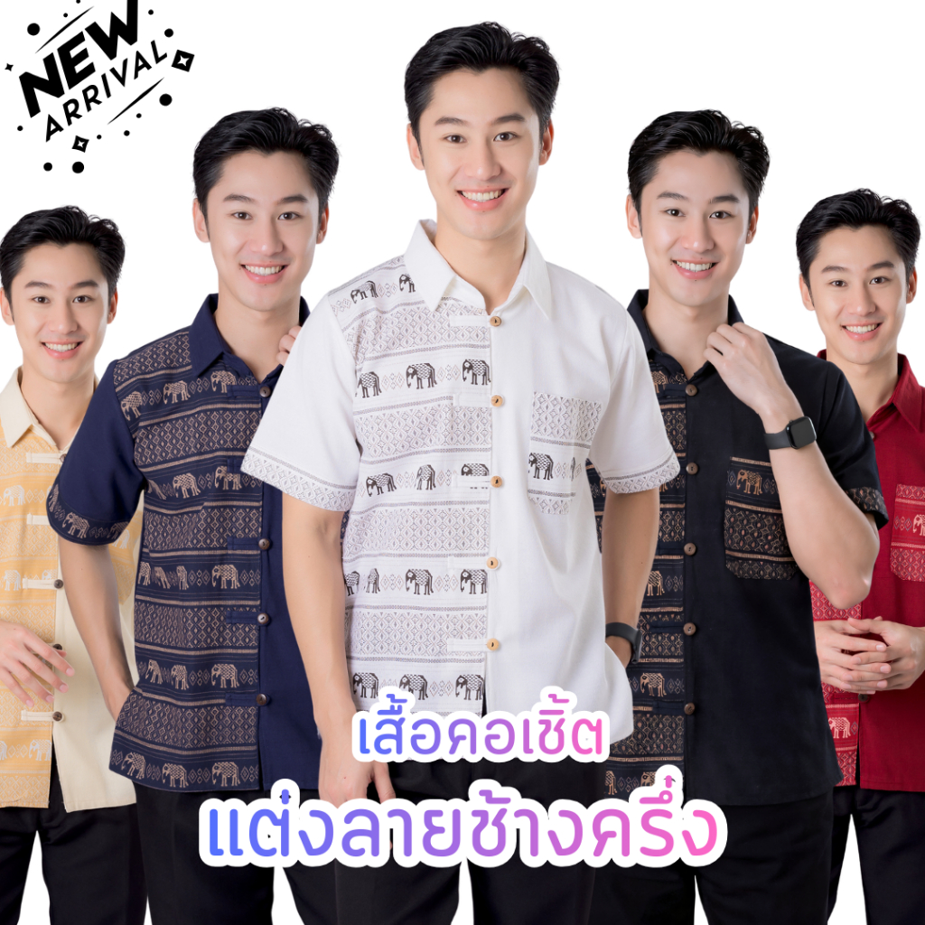 ใหม่! เสื้อผ้าฝ้ายคอเชิ้ตผู้ชาย แต่งลายช้างครึ่ง 5 กระดุม ผ้าฝ้ายพื้นเมืองราคาย่อมเยาว์  ตัดเย็บปราณีตจากชุมชน