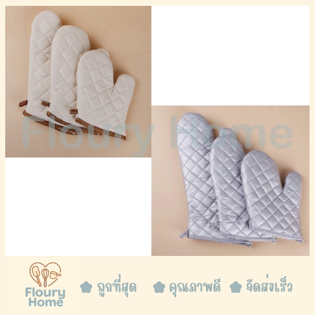 Floury Home ☁️สินค้าจากกทม.☁️ ถุงมือกันความร้อน 1 คู่ สีเงิน / สีครีม ถุงมือจับของร้อน ถุงมือเตาอบ ถุุงมือไมโครเวฟ