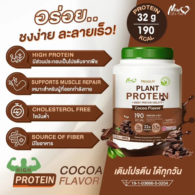 🚛ส่งฟรี สั่งเลย🔥(ซื้อคู่=800g)New Life Plus Plant Protein Cocoa Flavor  โปรตีนพืช รสโกโก้ thumbnail 7