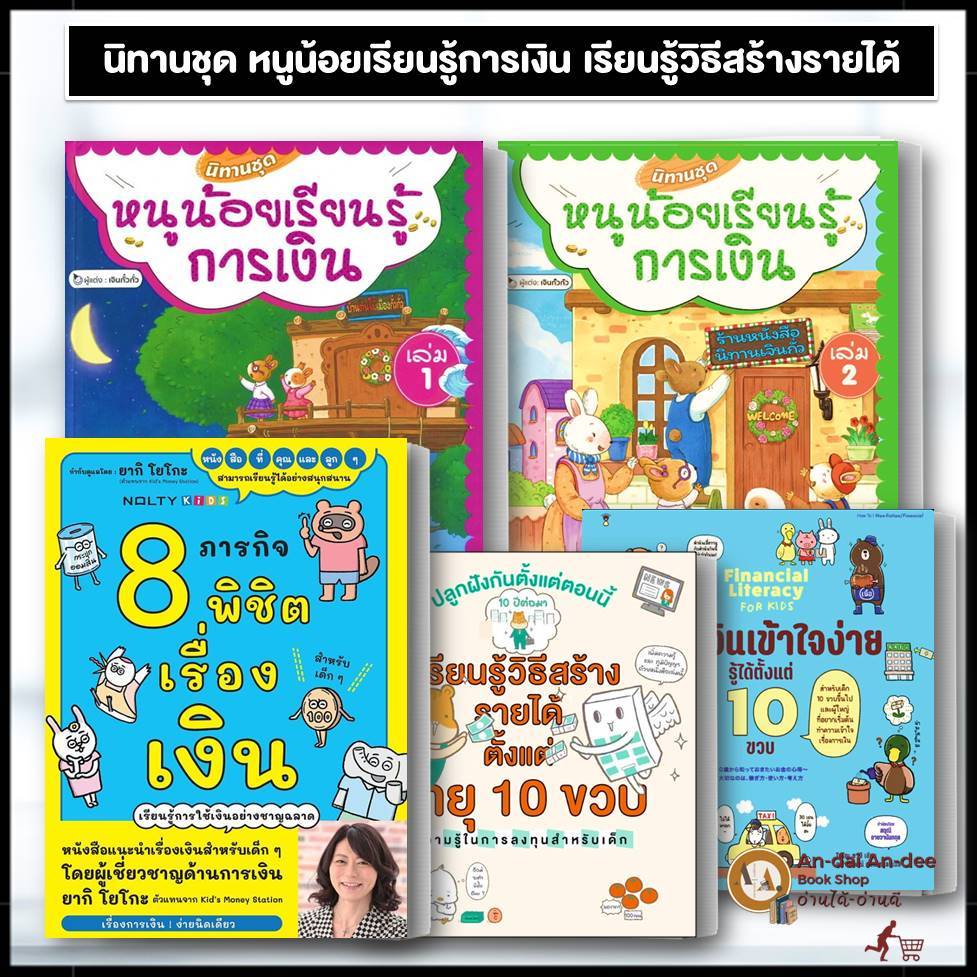 หนังสือ หนูน้อยเรียนรู้การเงิน ล.1-2 8 ภารกิจพิชิตเรื่องเงิน การเงินเข้าใจง่าย การเงินสำหรับเด็ก นิทานภาพ หนังสือเด็ก #