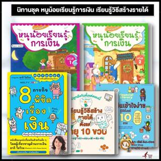 หนังสือ หนูน้อยเรียนรู้การเงิน ล.1-2 8 ภารกิจพิชิตเรื่องเงิน…