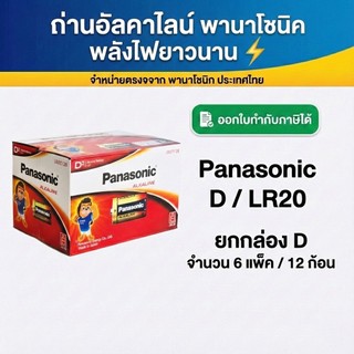 ถ่าน ALKALINE PANASONIC D LR20T/2B ของแท้ 100% ฉลากไทย ยกกล่อง 6 แพ็ค 12 ก้อน