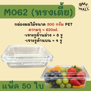 กล่องใส่ผลไม้ ขนาด 300g. 500g. 1,000g. แพ็ค 50 ใบ ฝาล็อค แบบเจาะรูและไม่เจาะรู ทุเรียน ผลไม้ กล่องล็อคในตัวได้