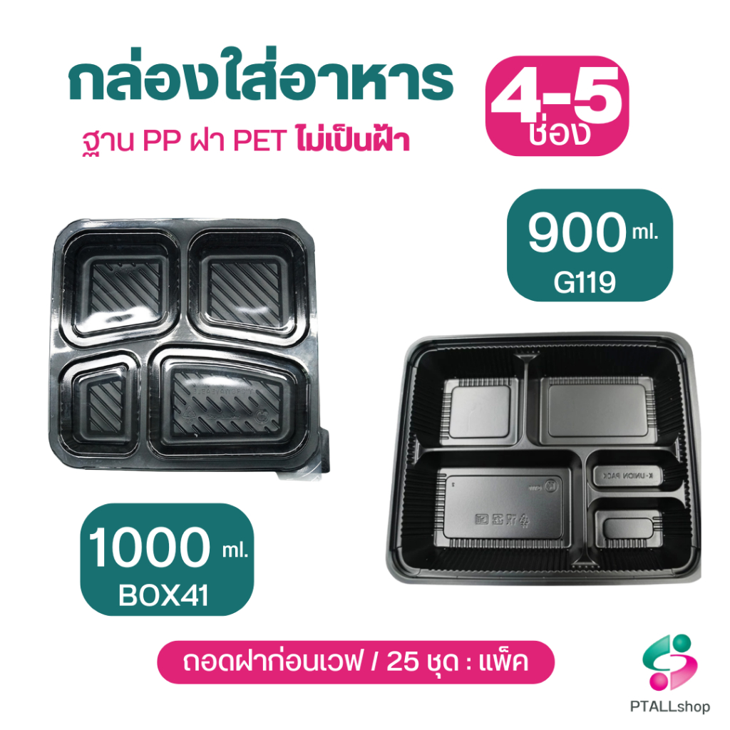 KU กล่องอาหารสีดำ 4-5 ช่อง +ฝาไร้ไอน้ำ ถาดใส่อาหารพร้อมฝาปิด