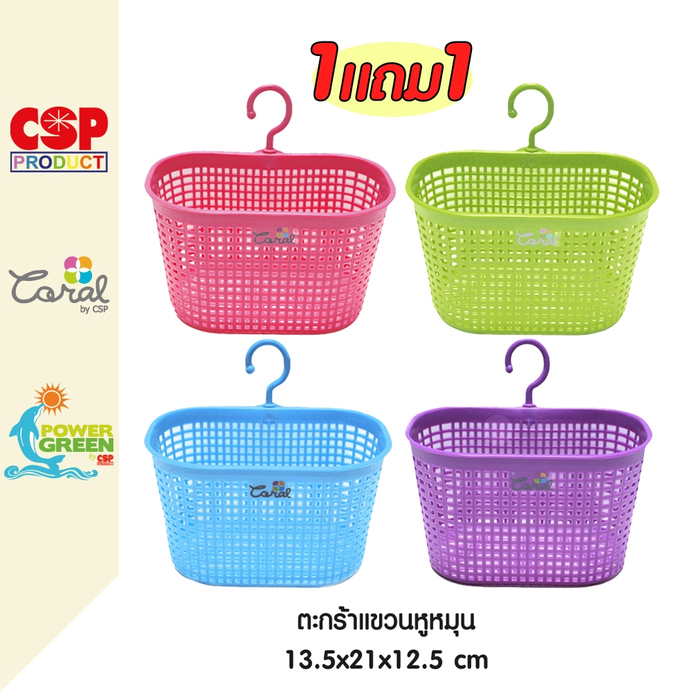 CSP 1แถม1 ตะกร้าแขวนหูหมุน 13.5x21x12.5 cm
