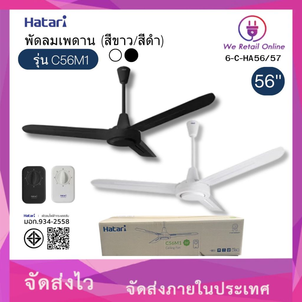 พัดลมเพดาน 56 นิ้ว รุ่น C56M1 HATARI (สีขาว/สีดำ)