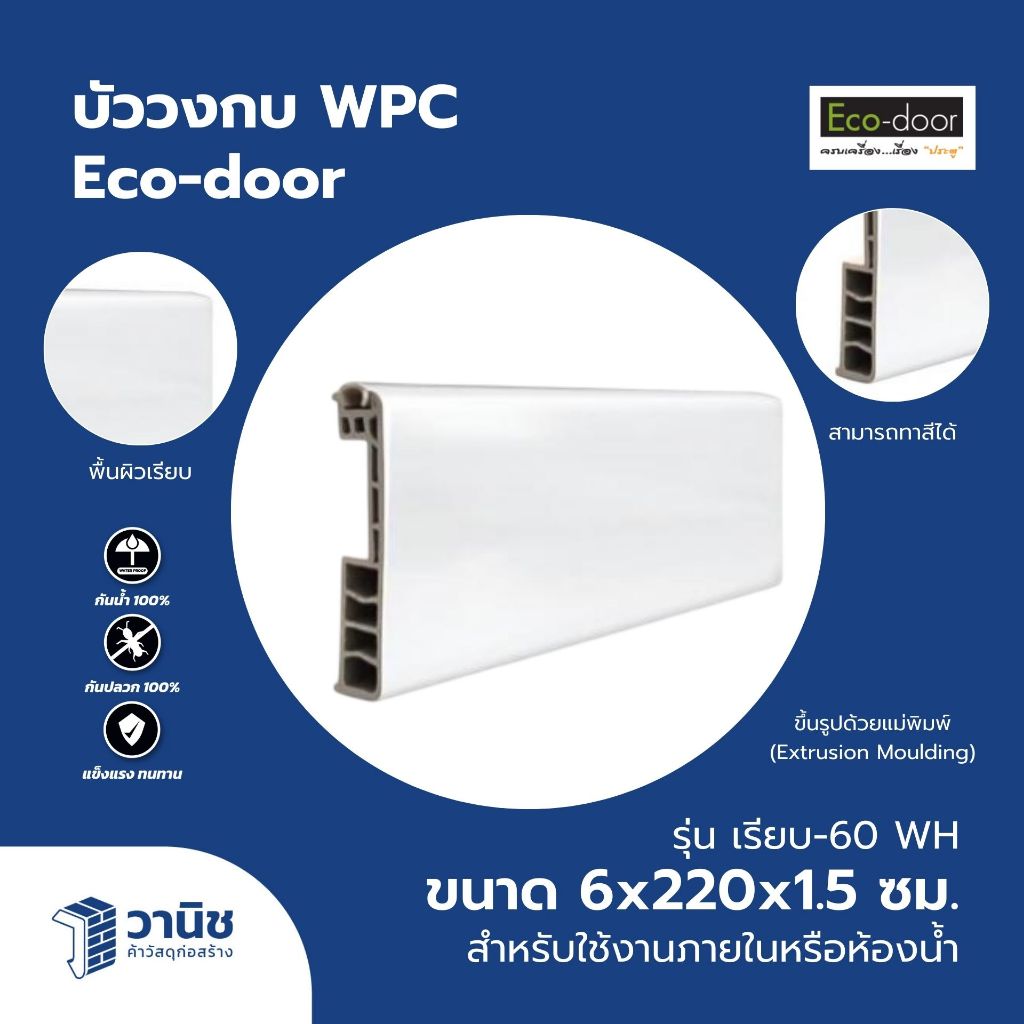 บัว บัววงกบ Eco-door WPC Architrave มี 2 รุ่น 60WH, 60AO สีขาว, สีโอ๊ค พื้นผิวเรียบ I สำหรับใช้งานภายในหรือห้องน้ำ