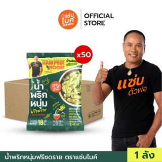 ( 50 ซอง ) น้ำพริกหนุ่ม ฟรีชดราย ตราแซ่บไมค์ (Nam Prik Noom …
