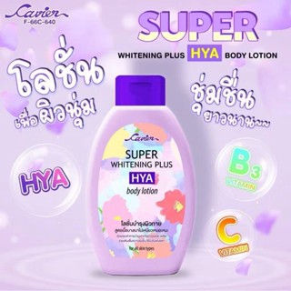 Cavier โลชั่นผิวนุ่ม ซุปเปอร์ไวท์เทนนิ่งไฮยา ชุ่มชื่นยาวนาน …