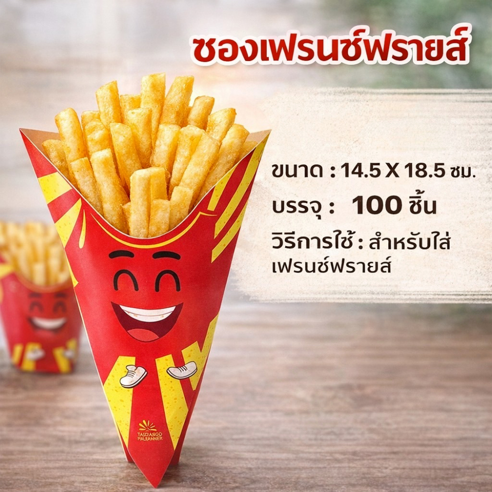 สินค้าพร้อมส่ง ซองเฟรนฟราย 100 ซอง/ห่อ สำหรับใส่เฟรนช์ฟรายส์ ซองขนม