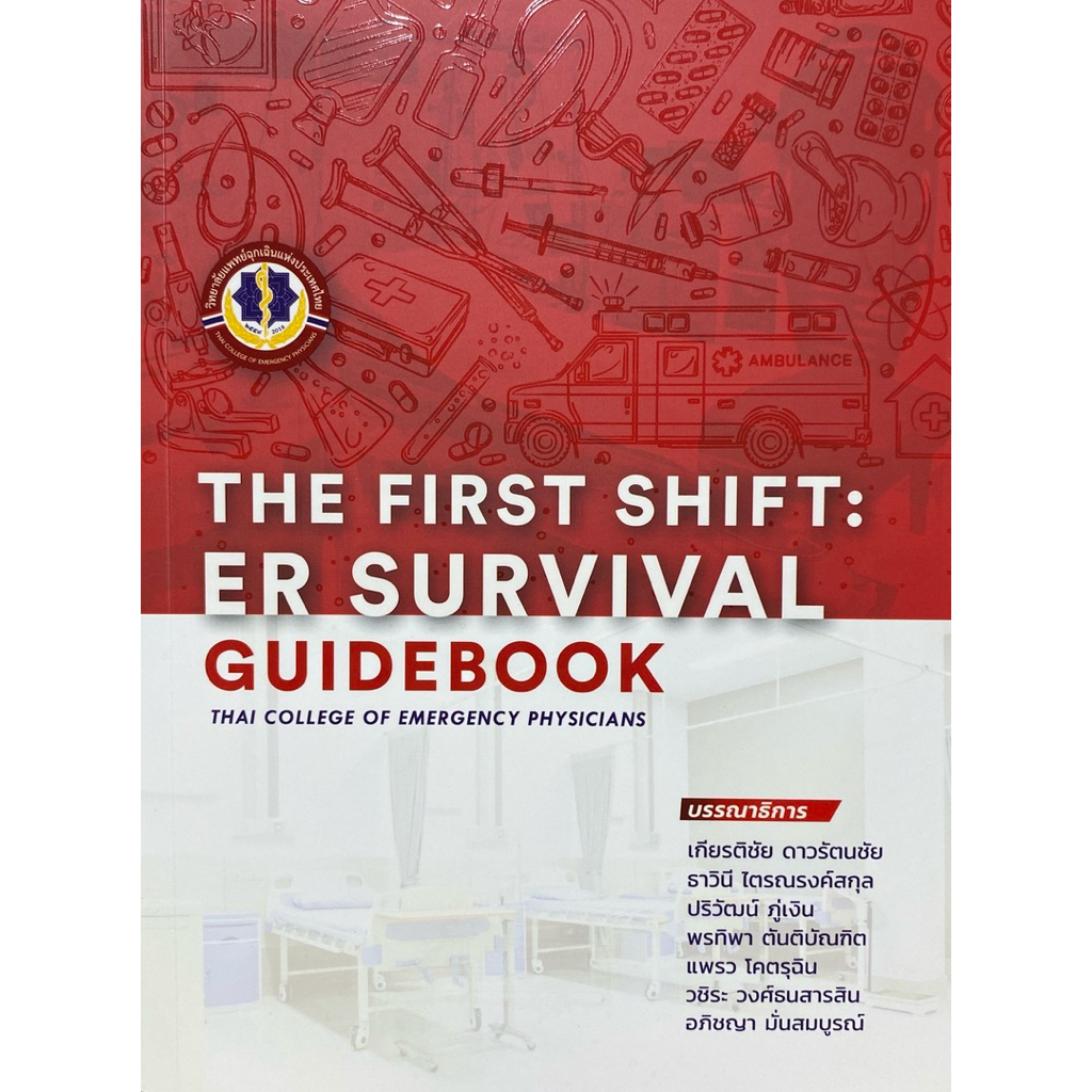 9786169495901 c111 หนังสือแพทย์THE FIRST SHIFT: ER SURVIVAL GUIDEBOOK
