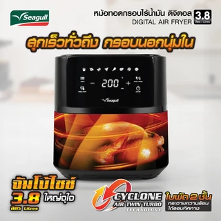 Seagull หม้อทอดกรอบไร้น้ำมัน ดิจิตอล ขนาด 3.8 ลิตร (สีดำ) Digital Air Fryer