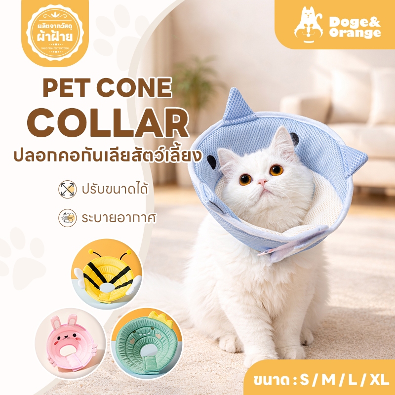 Doge&Orange ปลอกคอกันเลียสัตว์เลี้ยง ปลอกคอสุนัข คอลล่าแมว ป้องกันการกัด ข่วน หลายลาย/ขนาด PU141