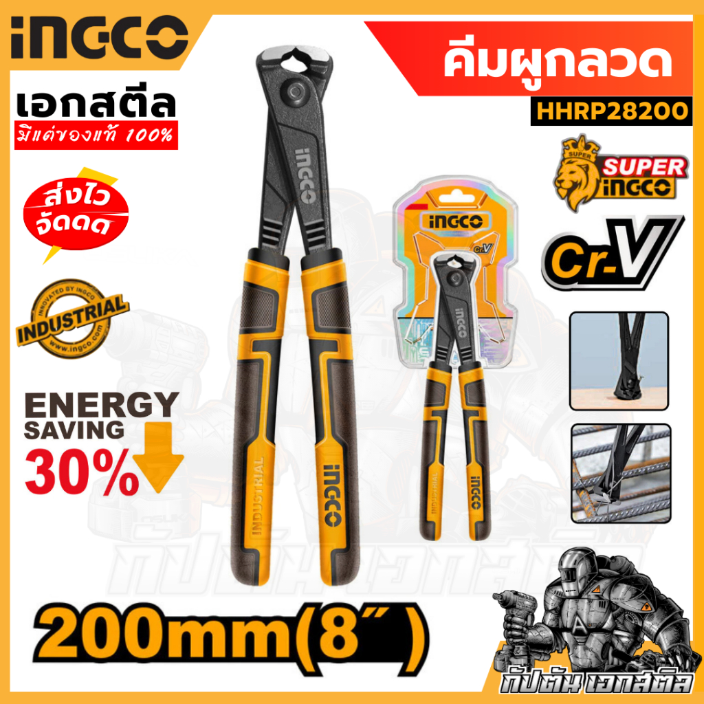 (ใหม่ถูกสุด) INGCO คีมผูกลวด 8 นิ้ว/200mm. HHRP28200 วัสดุ Cr-V