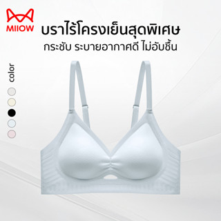 MIIOW บราไร้โครงเย็นสุดพิเศษ ระบายอากาศดีเวอร์ ไม่อับชื้นแม้…