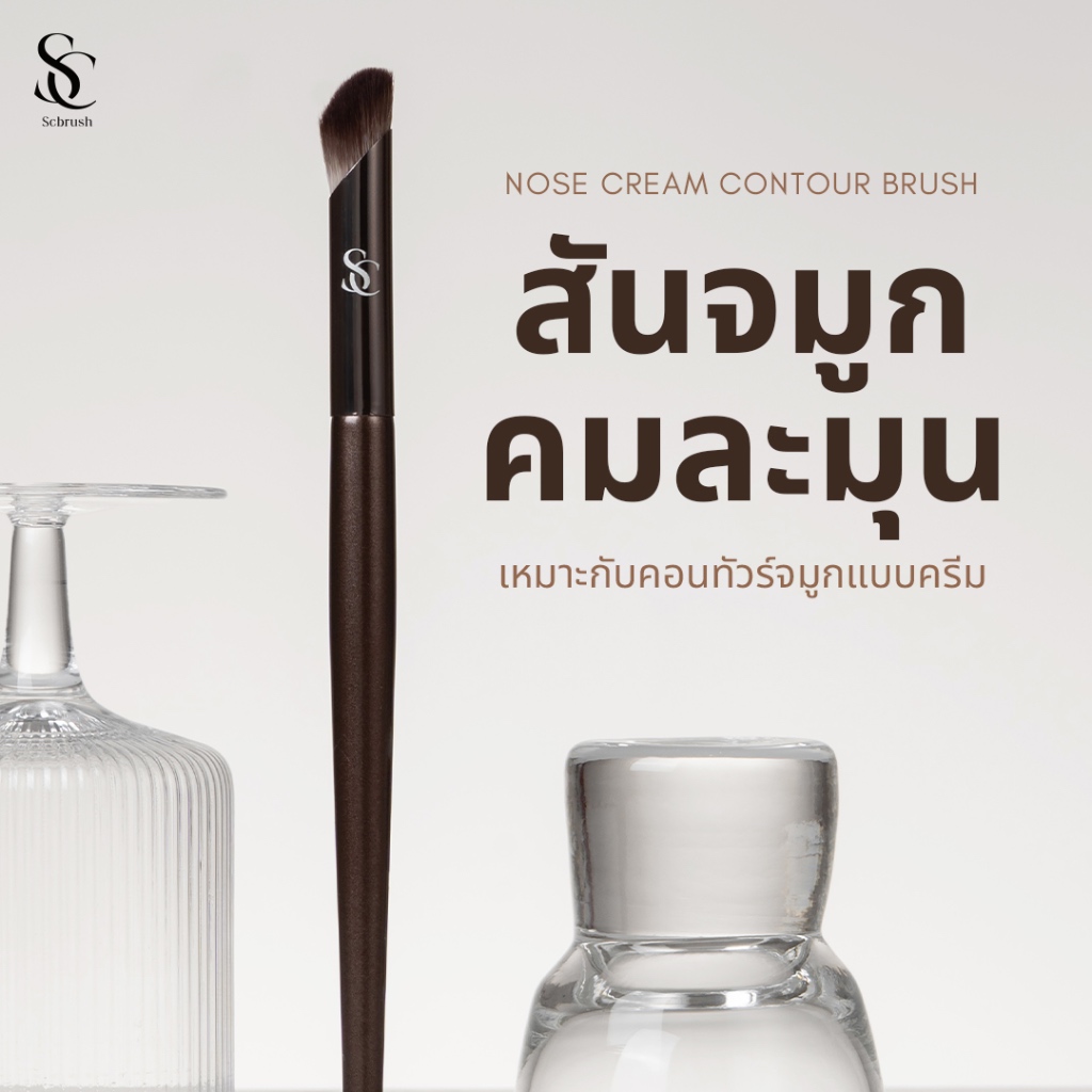 Scbrush แปรงคอนทัวร์จมูกแบบครีม รหัส 021