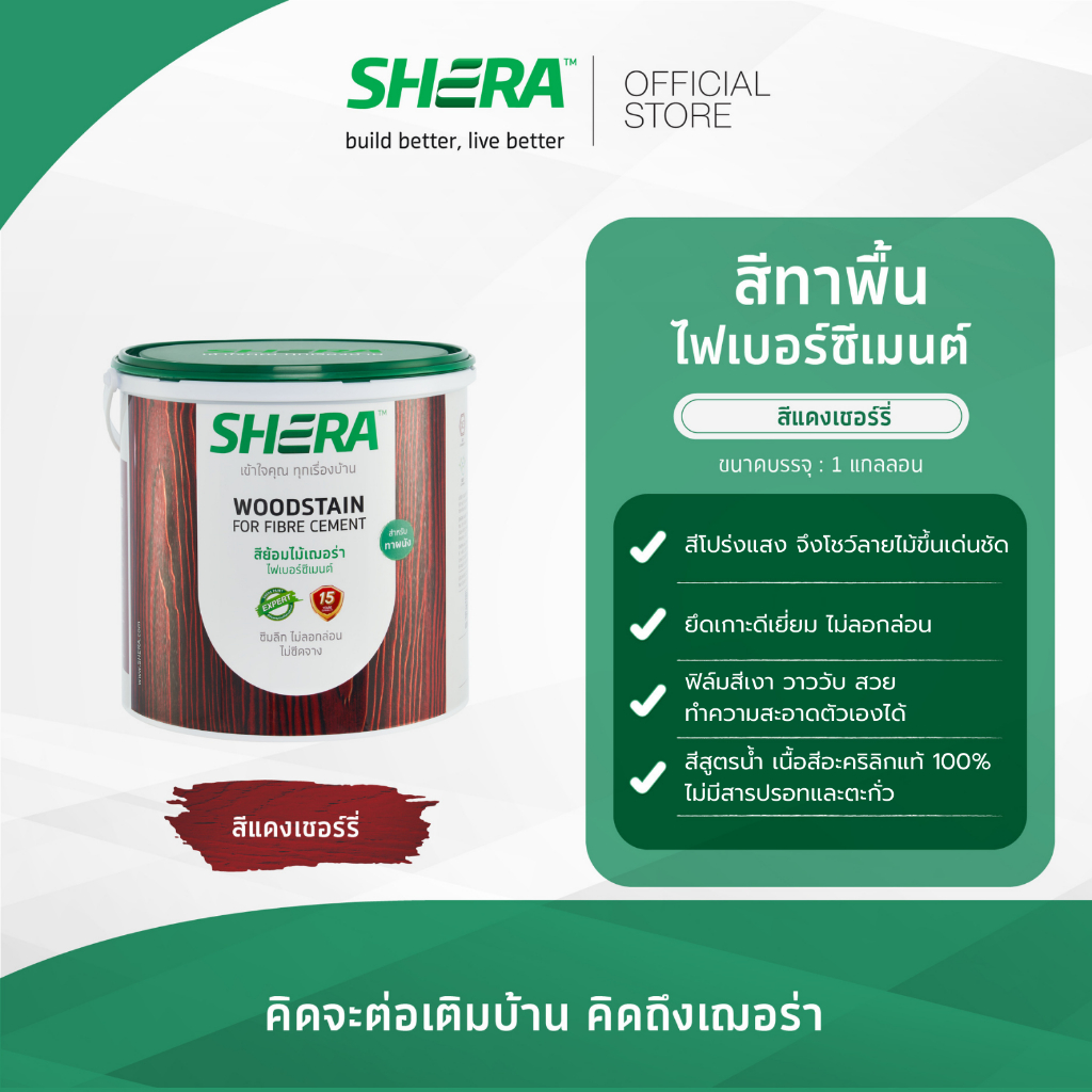 SHERA สีย้อมไม้เฌอร่า ไฟเบอร์ซีเมนต์ สำหรับทาพื้น 1 GL เงา สี สีทาพื้น สีทาบ้าน