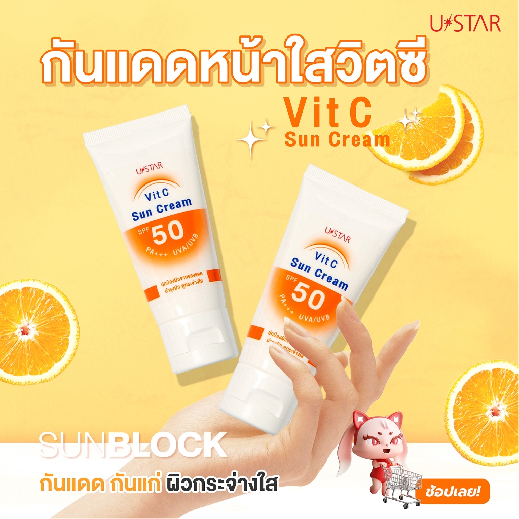 USTAR VIT C SUN CREAM SPF 50 PA +++ ครีมกันแดด ครีมกันแดดหน้า ครีมกันแดดผสมวิตซี ซันสกรีน กันแดดหน้า