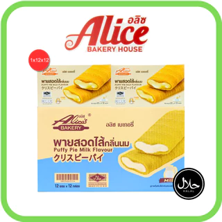 พายสอดไส้กลิ่นนม แบรนด์อลิซ1ลัง(12กล่อง|144ชิ้น)กลิ่นนมหอมกรุ่น เนื้อพายนุ่มฟู ชวนลิ้มลองความอร่อย