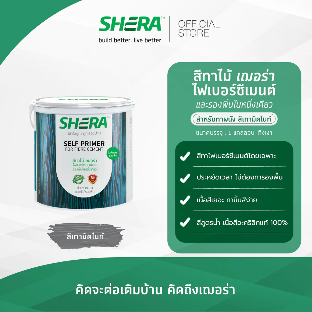 SHERA สีทาไม้ เฌอร่า และรองพื้นในหนึ่งเดียว สำหรับทาผนัง 1 GL