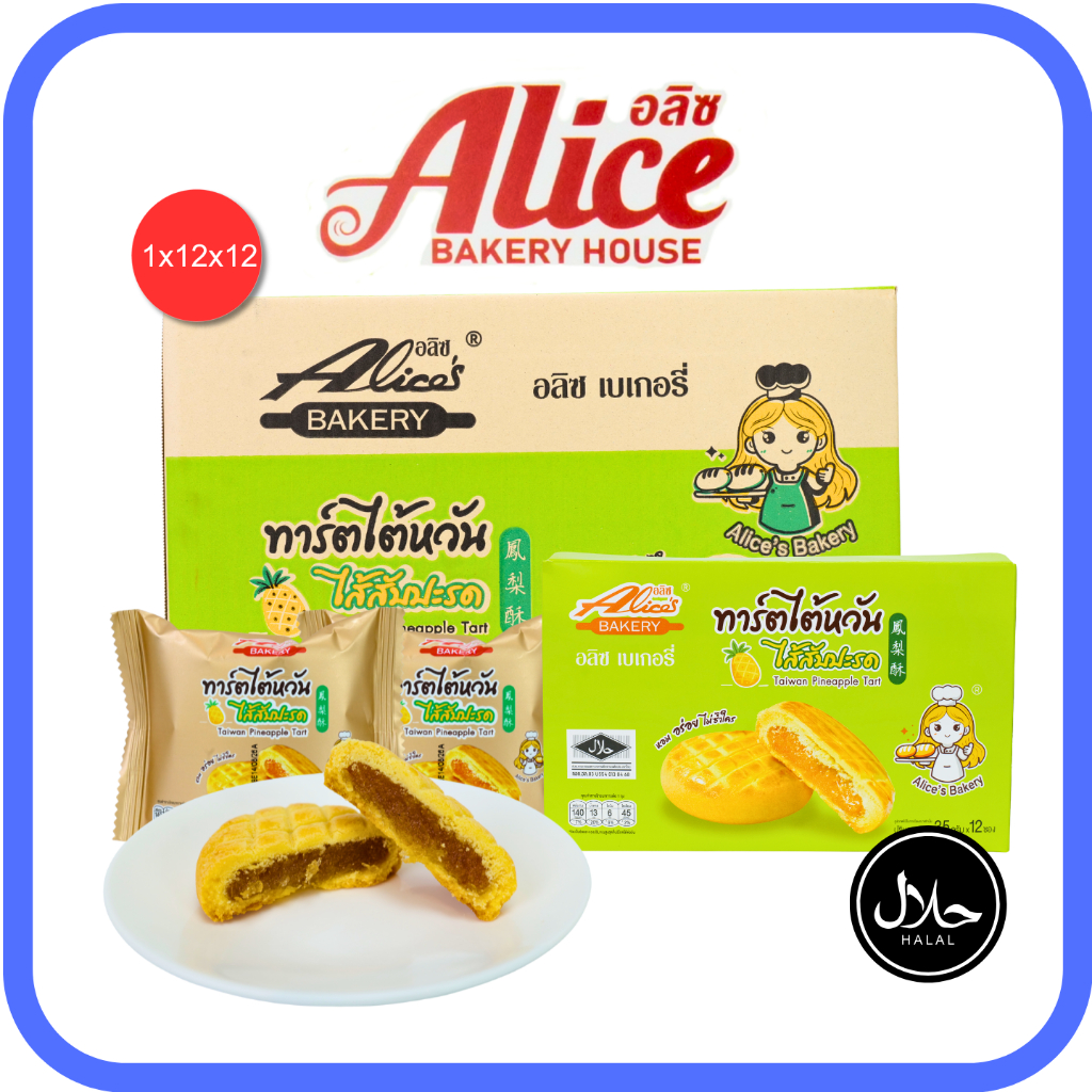 ทาร์ตไต้หวันรสสับปะรด แบรนด์อลิซ เบเกอรี่1ลัง(12กล่อง |144ชิ้น)หอมกลิ่นผลไม้ รสหวานกำลังดี