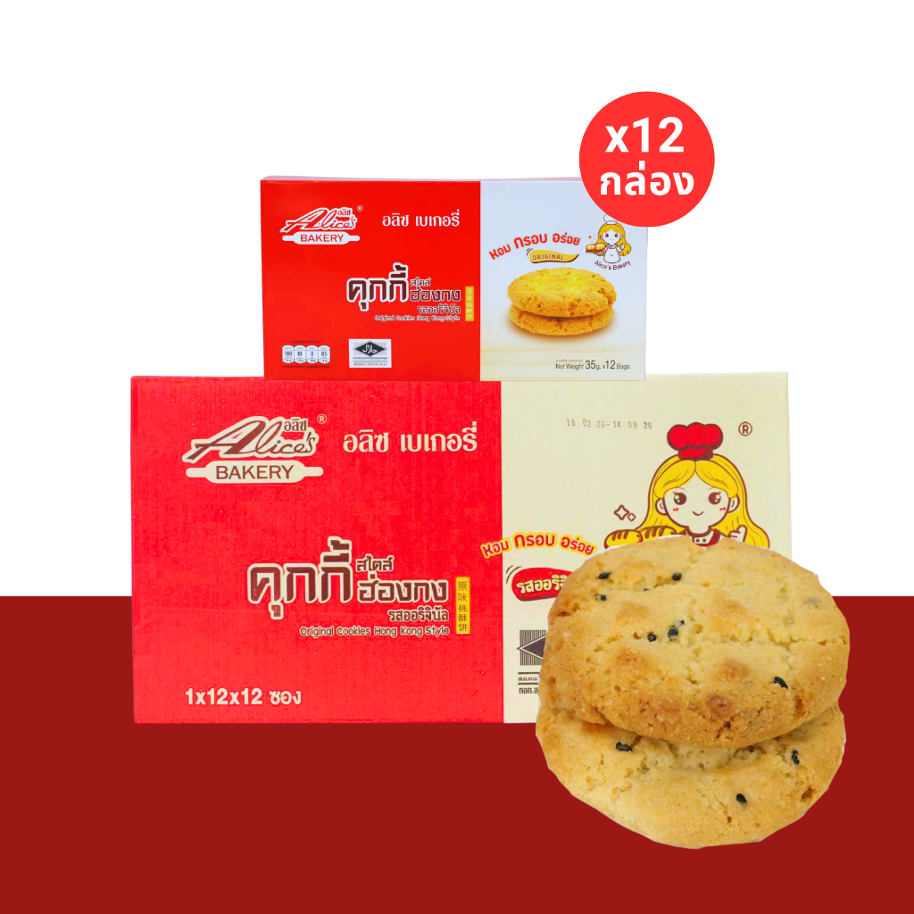 คุกกี้ฮ่องกงรสออริจินัล แบรนด์อลิซ 1 ลัง 12 กล่อง 144 คุกกี้สไตล์ฮ่องกงแท้แป้งเนียนนุ่ม เนื้อกรอบ