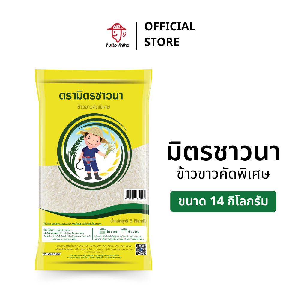 [14 กก.] ข้าวขาวคัดพิเศษ ตรามิตรชาวนา ขนาด 14 กิโลกรัม